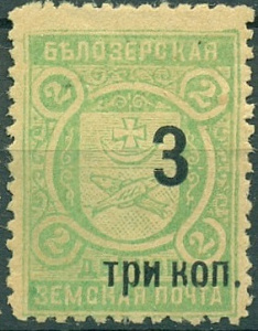 Белозерский уезд, 1908, Белозерск "3 три коп" на 2 коп. Зелёная № 82. сдвиг !